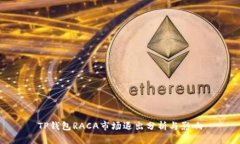TP钱包RACA市场退出分析与