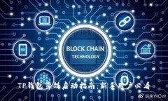 TP钱包薄饼启动指南：新手