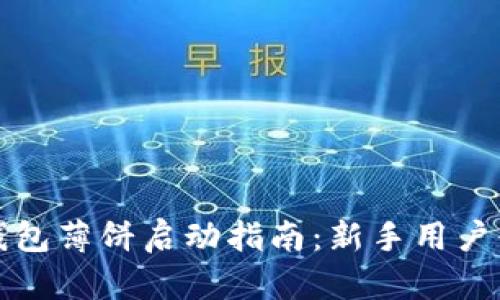 TP钱包薄饼启动指南：新手用户必看