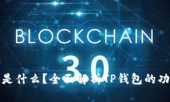 : TP钱包是什么？全面解析