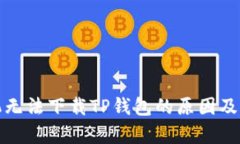 安卓手机无法下载TP钱包的