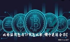 比特派钱包与TP钱包比较：