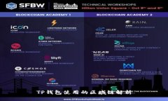 TP钱包使用的区域链解析