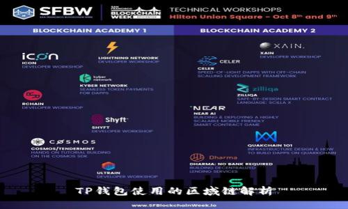 TP钱包使用的区域链解析