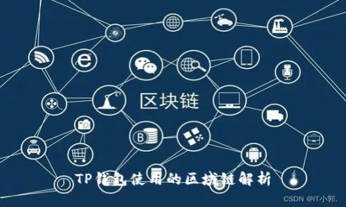 TP钱包使用的区域链解析