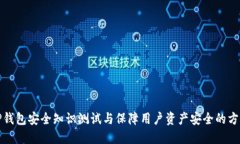 TP钱包安全知识测试与保障