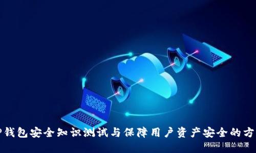 TP钱包安全知识测试与保障用户资产安全的方法