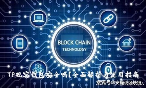 TP观察钱包安全吗？全面解析与使用指南