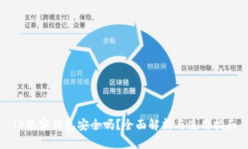 TP观察钱包安全吗？全面解析与使用指南