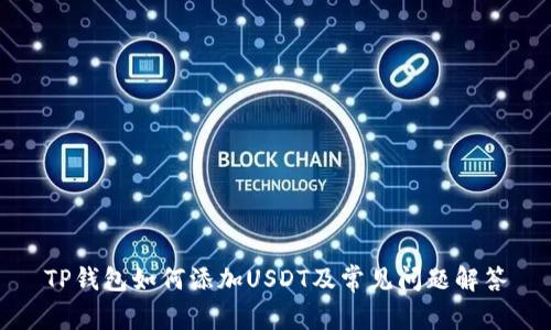 TP钱包如何添加USDT及常见问题解答