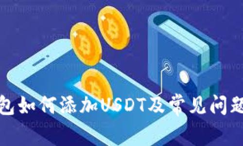 TP钱包如何添加USDT及常见问题解答