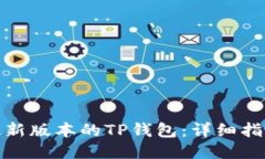 : 如何下载最新版本的TP钱