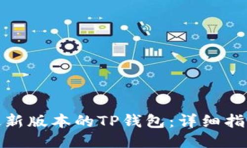 : 如何下载最新版本的TP钱包：详细指南与使用技巧