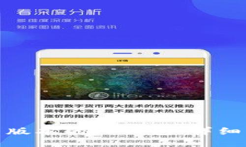 : 如何下载最新版本的TP钱包：详细指南与使用技巧