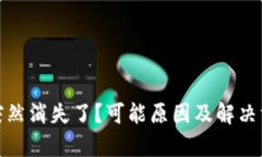 tp钱包突然消失了？可能原