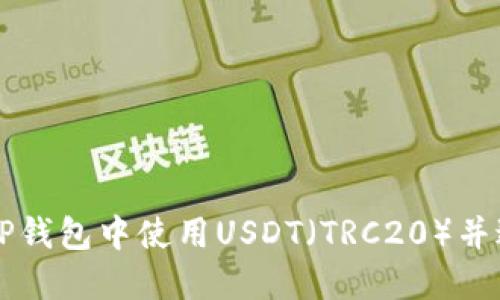 如何在TP钱包中使用USDT（TRC20）并进行交易