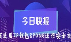   如何使用TP钱包RPONE进行