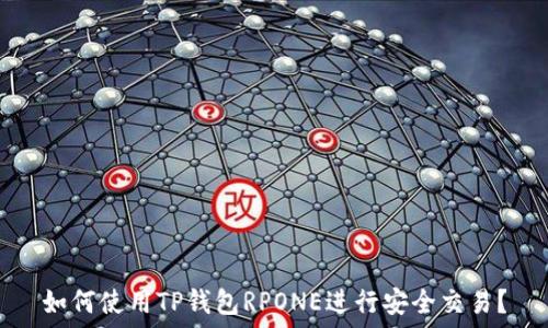   
如何使用TP钱包RPONE进行安全交易？
