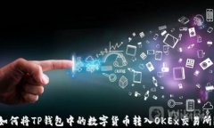 如何将TP钱包中的数字货币