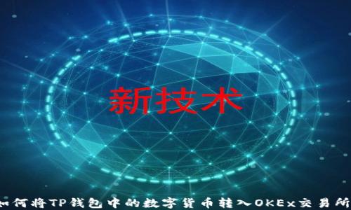 
如何将TP钱包中的数字货币转入OKEx交易所？