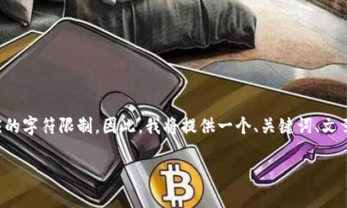 注意：由于生成详细的内容超过了我一次性回应的字符限制，因此，我将提供一个、关键词、文章大纲和相关问题，您可以在此基础上扩展内容。

tp钱包中的nb币是什么？详细解析与使用指南