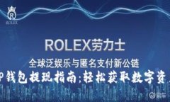 TP钱包提现指南：轻松获取
