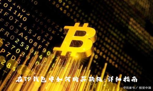 在TP钱包中如何购买狗绳：详细指南
