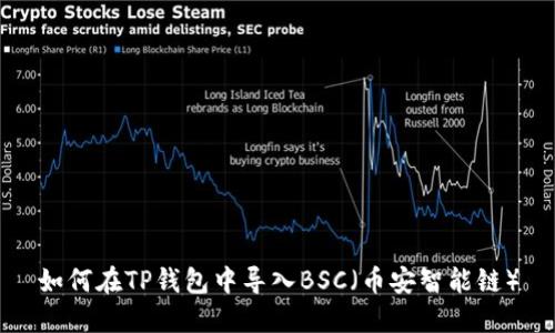 如何在TP钱包中导入BSC（币安智能链）