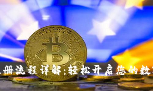 : TP钱包注册流程详解：轻松开启您的数字资产之旅