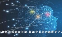 : TP钱包注册流程详解：轻