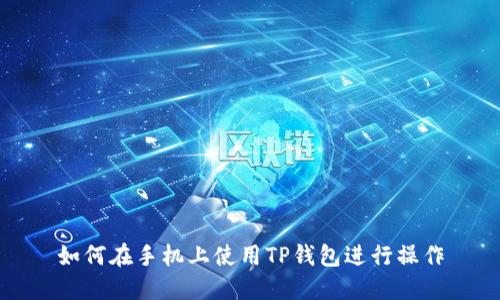 如何在手机上使用TP钱包进行操作