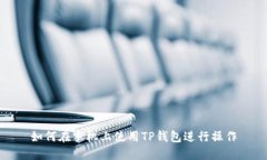 如何在手机上使用TP钱包进