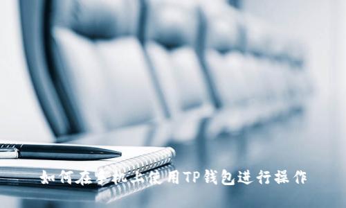 如何在手机上使用TP钱包进行操作