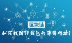 如何找到TP钱包的薄饼网址