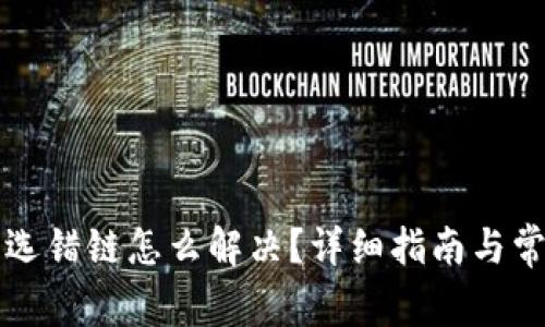 TP钱包提币选错链怎么解决？详细指南与常见问题解析