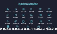 TP钱包提币选错链怎么解决