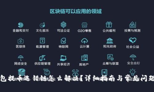 TP钱包提币选错链怎么解决？详细指南与常见问题解析