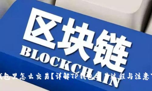 TP钱包里怎么交易？详解TP钱包交易过程与注意事项