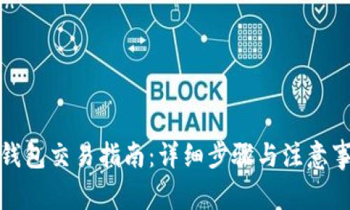 TP钱包交易指南：详细步骤与注意事项