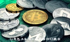   tp钱包上如何一键发币