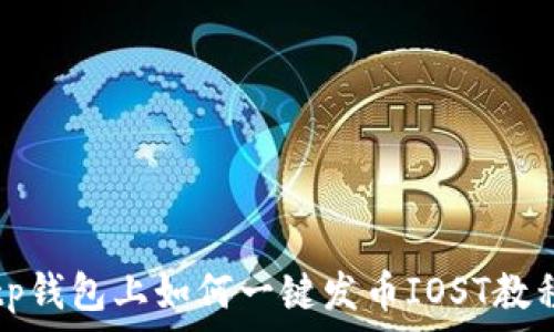   
tp钱包上如何一键发币IOST教程