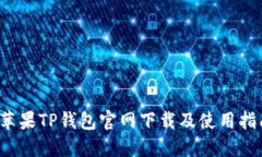  苹果TP钱包官网下载及使