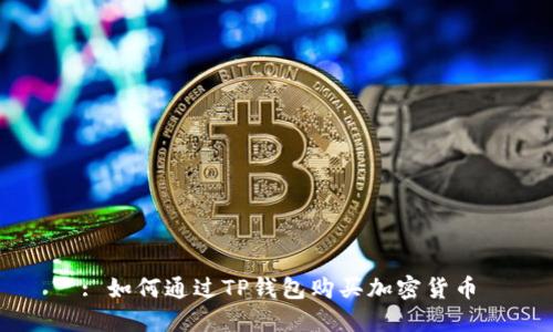 : 如何通过TP钱包购买加密货币