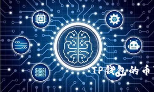                                               TP钱包的币可以提出来吗？详解提币操作及注意事项