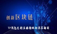 TP钱包支持直接转账的详尽