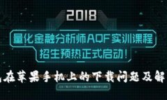 TP钱包在苹果手机上的下载