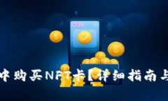 如何在TP钱包中购买NFT卡？