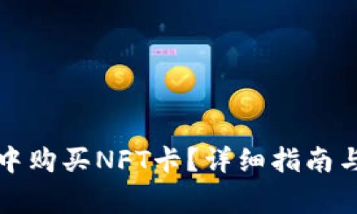 如何在TP钱包中购买NFT卡？详细指南与常见问题解答