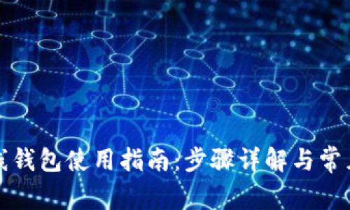 TP钱包离线钱包使用指南：步骤详解与常见问题解答