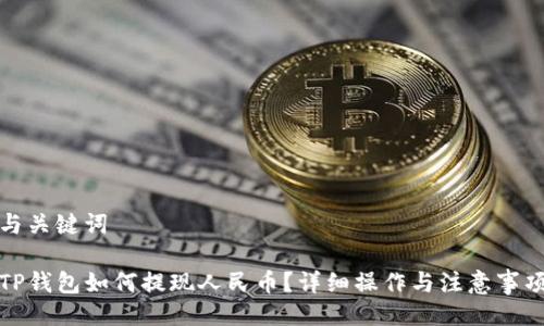 与关键词

TP钱包如何提现人民币？详细操作与注意事项